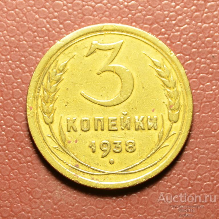 3 копейки 1938г №10