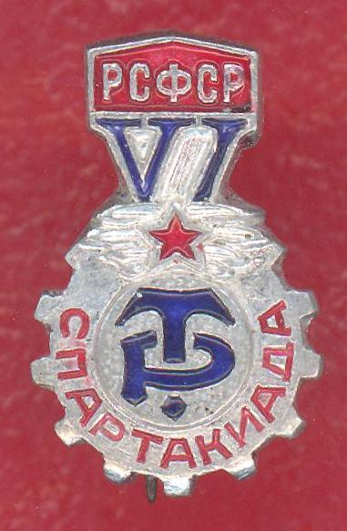 СССР VI Спартакиада ДСО Трудовые резервы РСФСР 6 спорт
