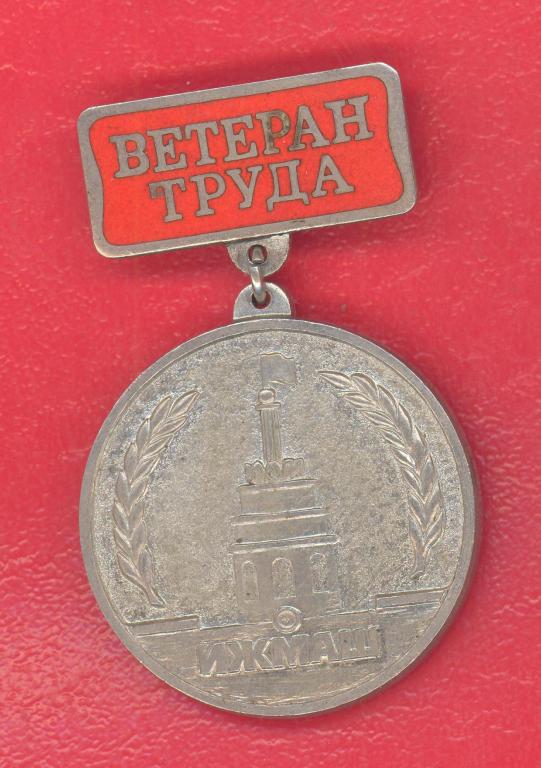 СССР Ветеран труда Ижмаш Ижевск Удмуртия тип №2 красная эмаль