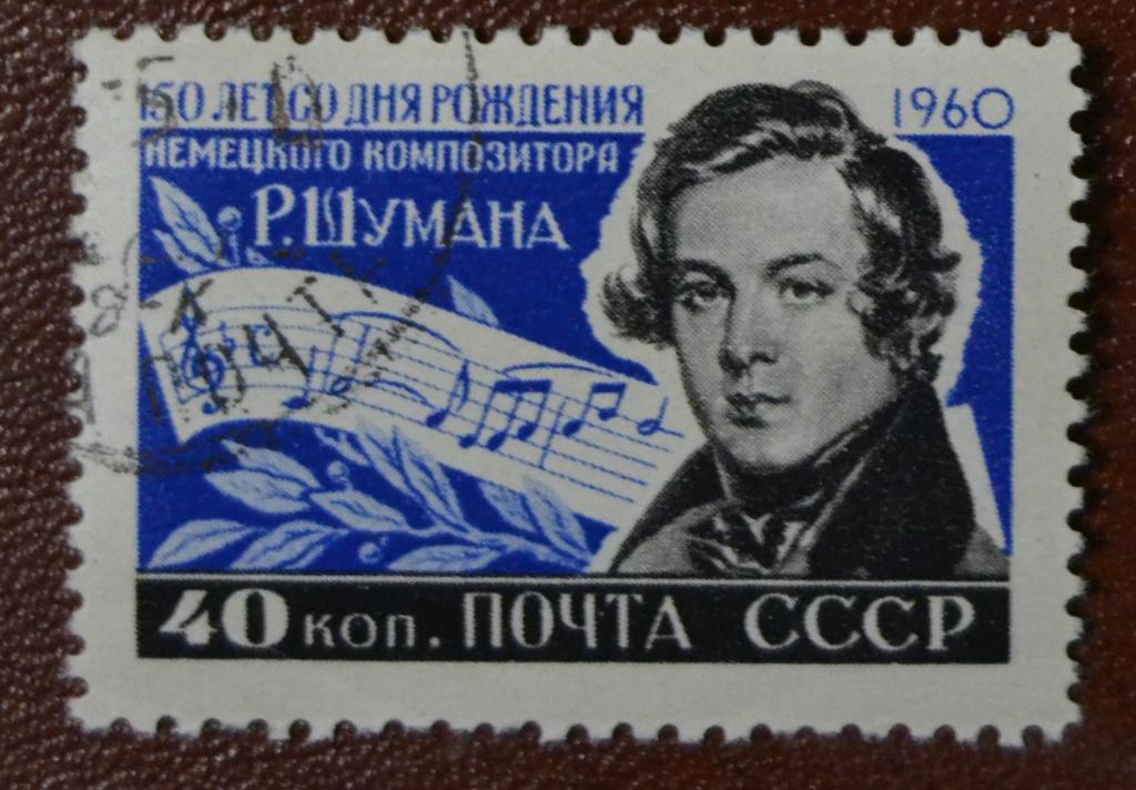 СССР 1960 г 150 лет со дня рождения Композитора Роберта Шумана  Гаш