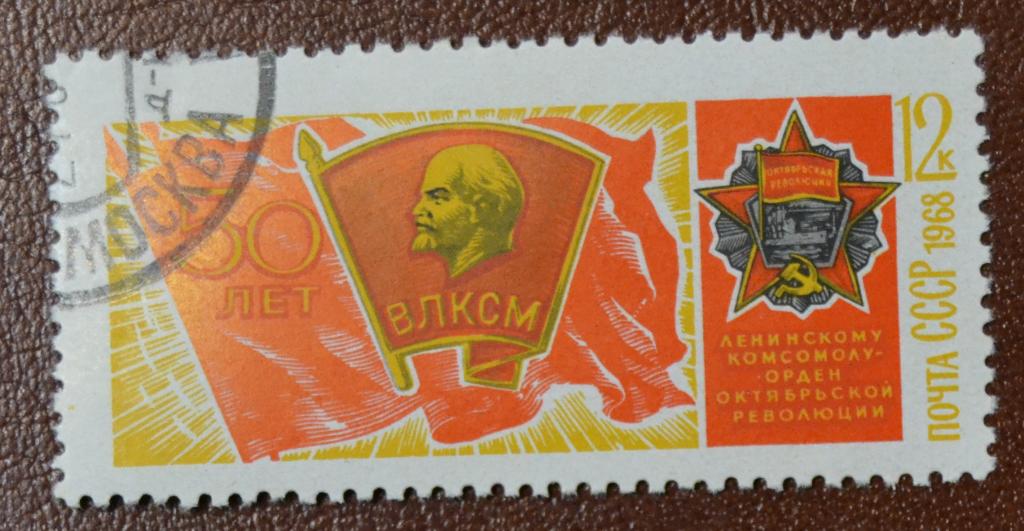 СССР 1968 год 50-летие ВЛКСМ орден Октябрьской Революции Гаш