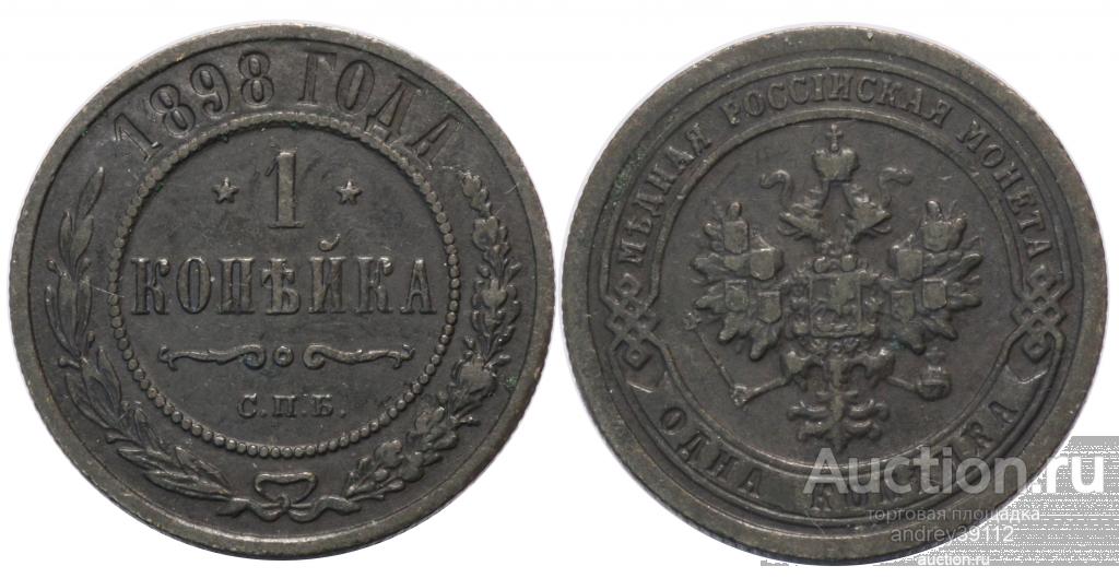 Копейка 1898 СПБ (арт 7022)