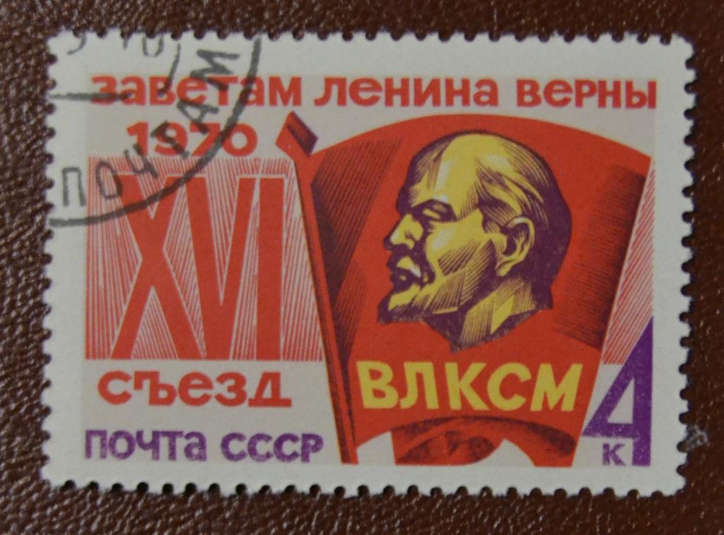 СССР 1970 год XVI съезд ВЛКСМ  Гаш