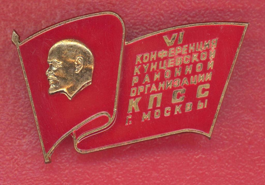 СССР знак VI конференция Кунцевской районной организации КПСС г. Москвы ММД
