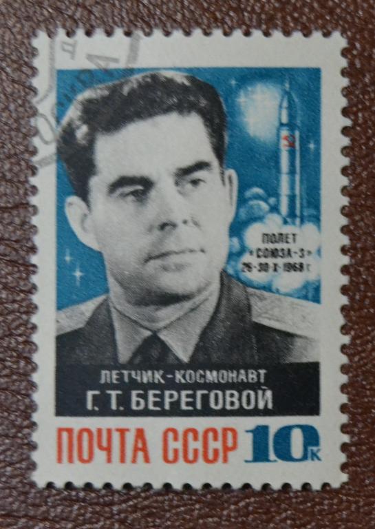 СССР 1968 год Лётчик-космонавт Г.Т.Береговой Гаш