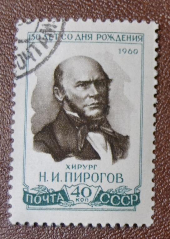 СССР 1960 г. 150 лет со дня рождения Н.И.Пирогова  Гаш