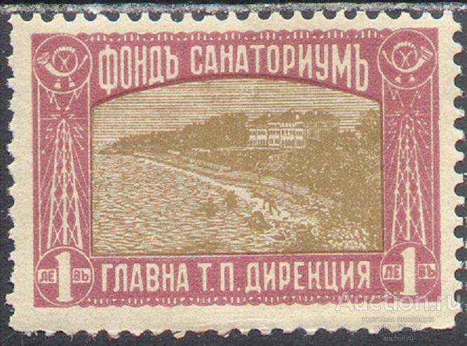 Л0079 ✅ Медицина Санаторий Доплатные марки 1933 Болгария 1м п/с ** 2МЕ