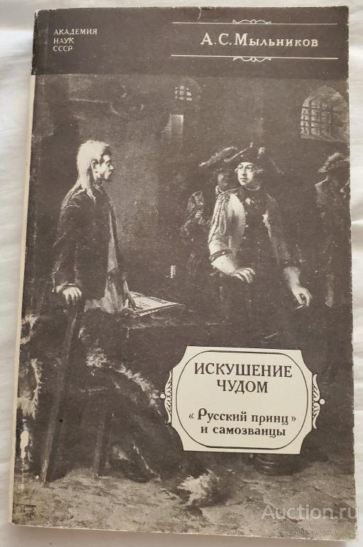Мыльников А.С. Искушение чудом. "Русский принц" и самозванцы Издательство: Л.: Наука 1991