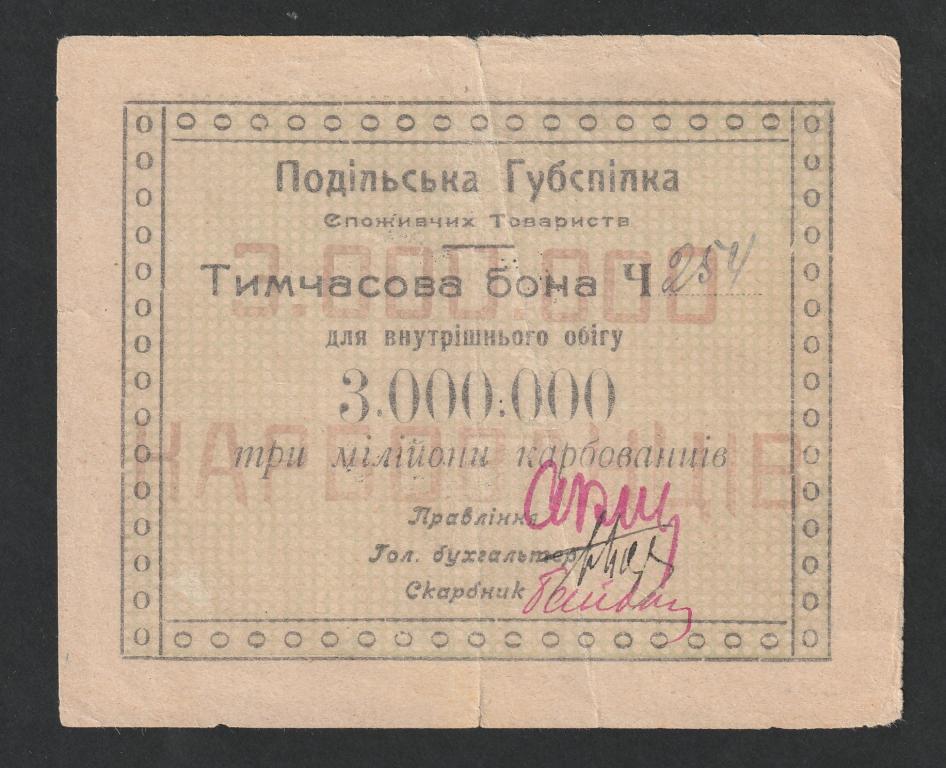 3000000 карбованцев, Подольский Губсоюз Потребительских Обществ, г. Винница, закончена