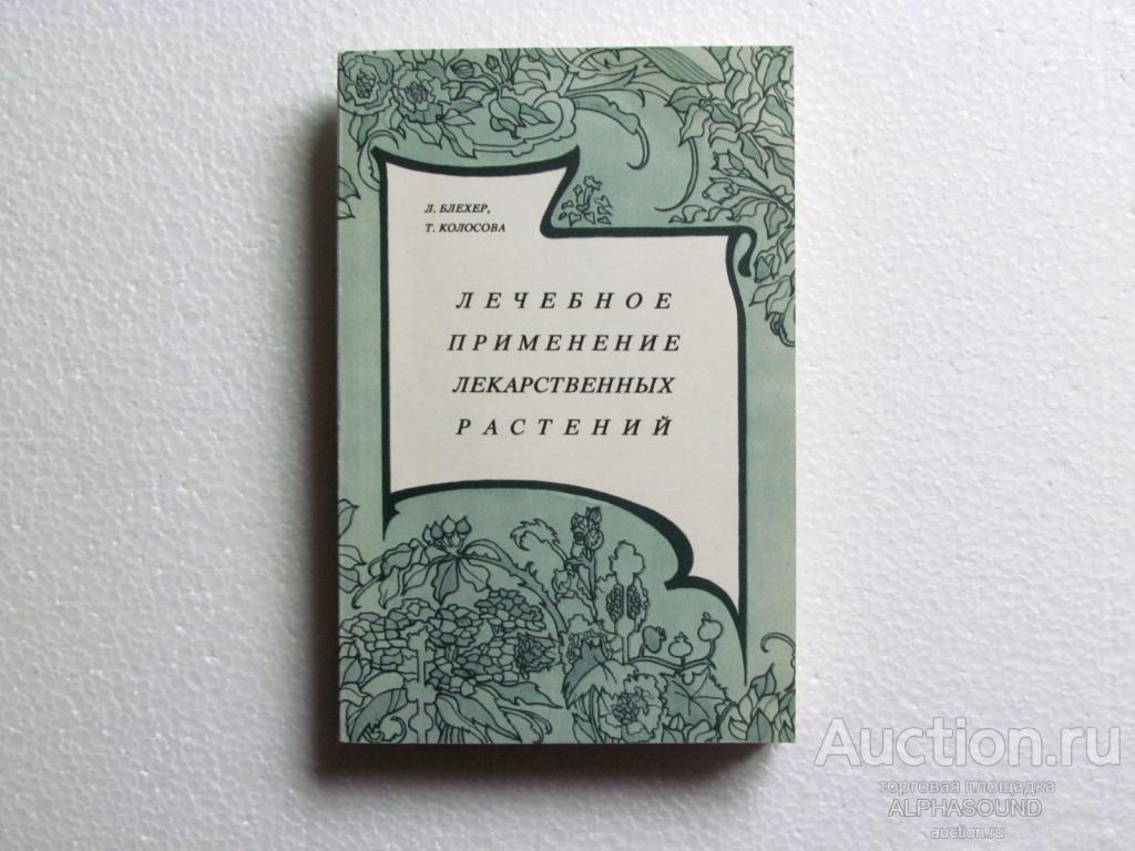 Л. БЛЕХЕР, Т. КОЛОСОВА   Лечебное применение лекарственных растений