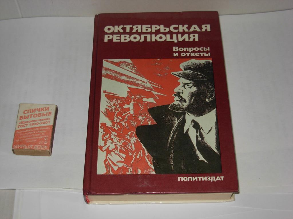Книга старинная ОКТЯБРЬСКАЯ РЕВОЛЮЦИЯ ВОПРОСЫ И ОТВЕТЫ Москва Издательство полит. литературы 1987г