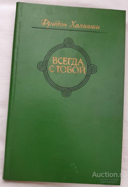 Халваши Фридон Всегда с тобой Издательство: М.: Художественная литература 1983 перевод с грузинского