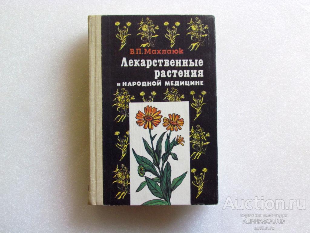 В. МАХЛАЮК   Лекарственные растения в народной медицине