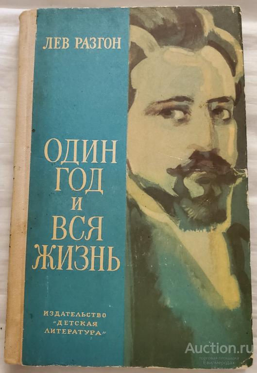 Разгон Л. Один год и вся жизнь Издательство: М.: Детская литература 1976