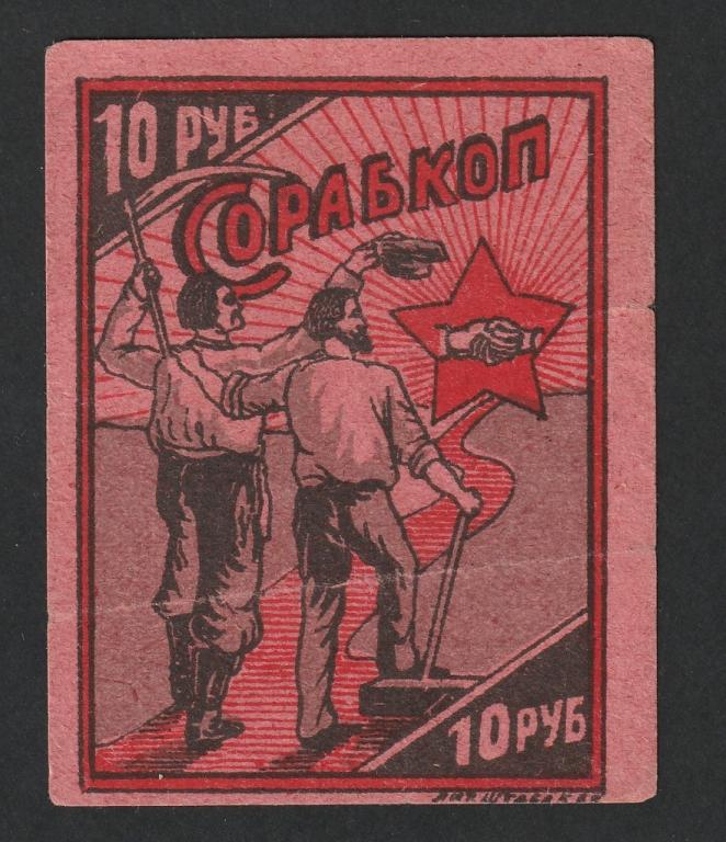 10 рублей, СОРАБКОП, Киев