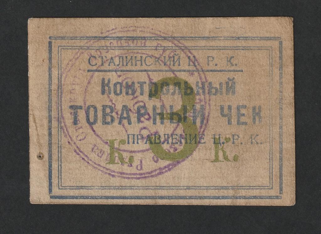 3 копейки, Сталинский ЦРК, товарный чек