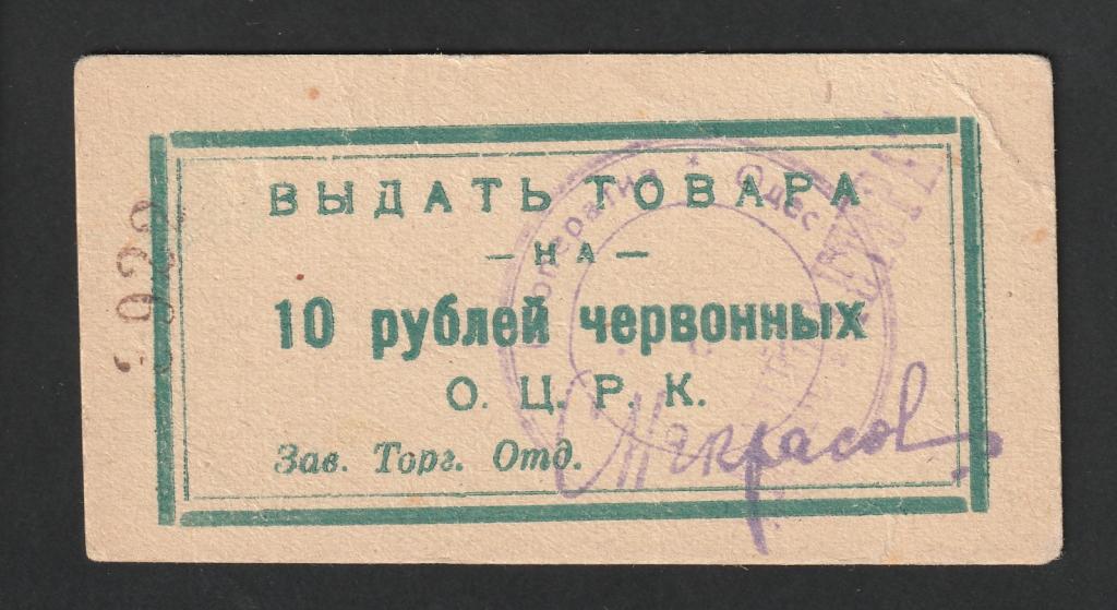 10 рублей червонных ОЦРК, Одесса, закончен
