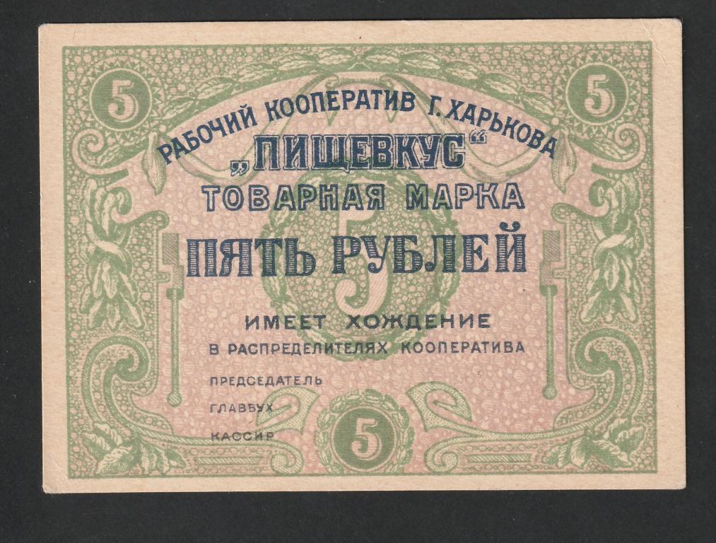 5 рублей, Харьков, рабочий кооператив "Пищевкус"