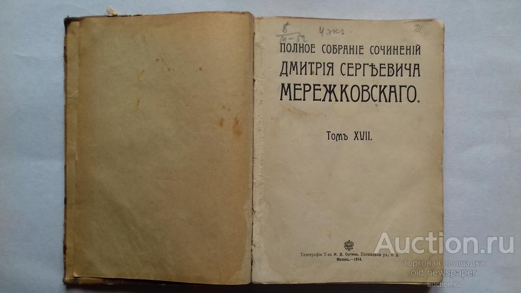 Д.Мережковский, Полное собрание сочинений том 17, 1914 год.. книга