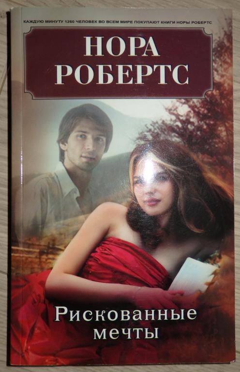 Нора Робертс. Рискованные мечты. М., Центрполиграф. 2015 г. Любовный роман. Проза.