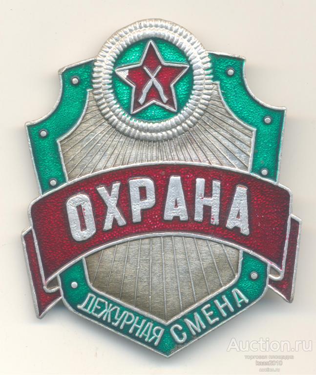 Вохр. Знак ВОХР. Медали ВОХР. ВОХР охрана. Нагрудный знак ВОХР.