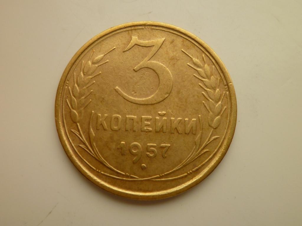3 копейки 1957 года. Отличное состояние! 8764