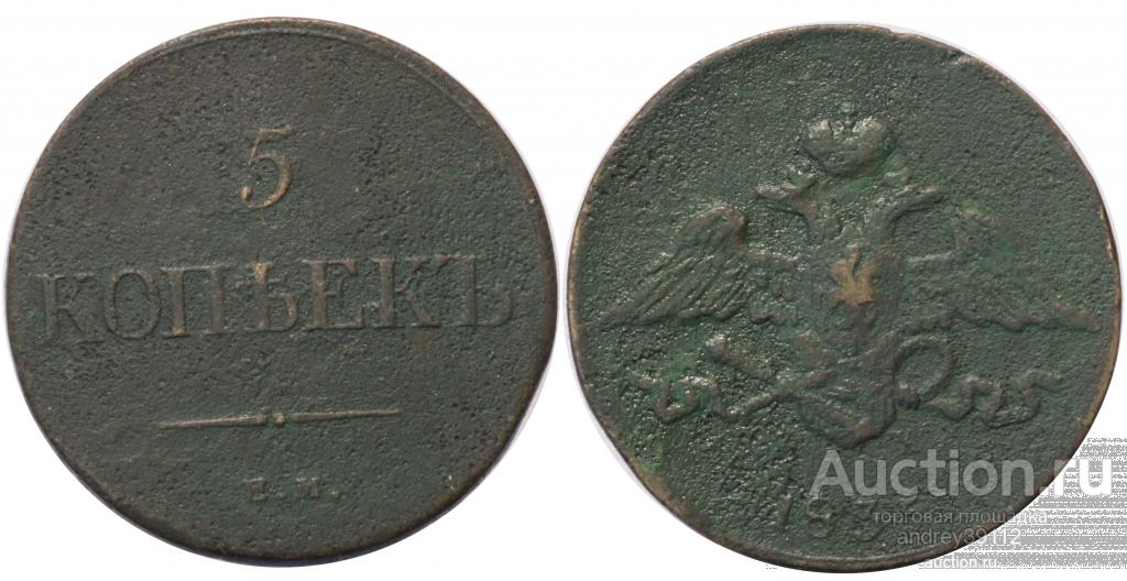 5 копеек 1835 ЕМ ФХ (арт 4424)