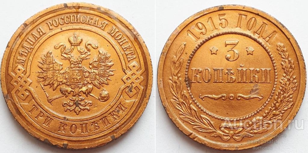 Российская Империя 3 копейки 1915, Николай II.