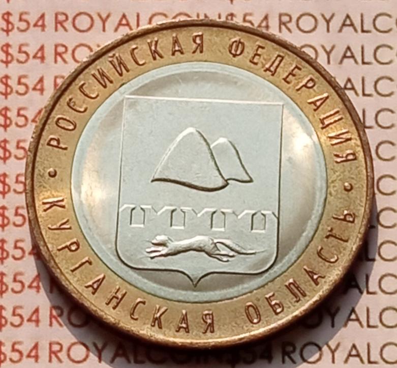 10 рублей 2018 года, Биметалл, Курганская область, B-010