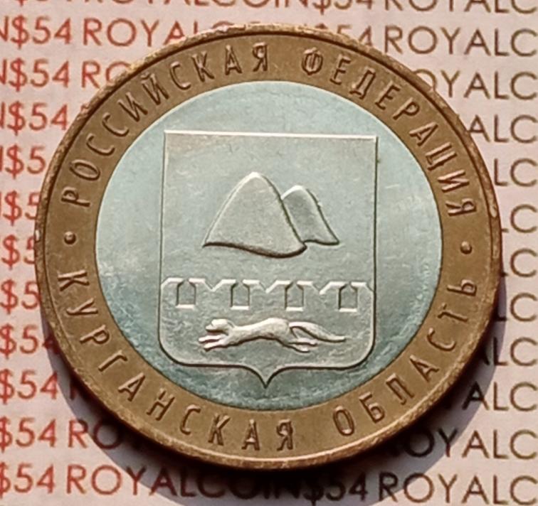 10 рублей 2018 года, Биметалл, Курганская область, B-006