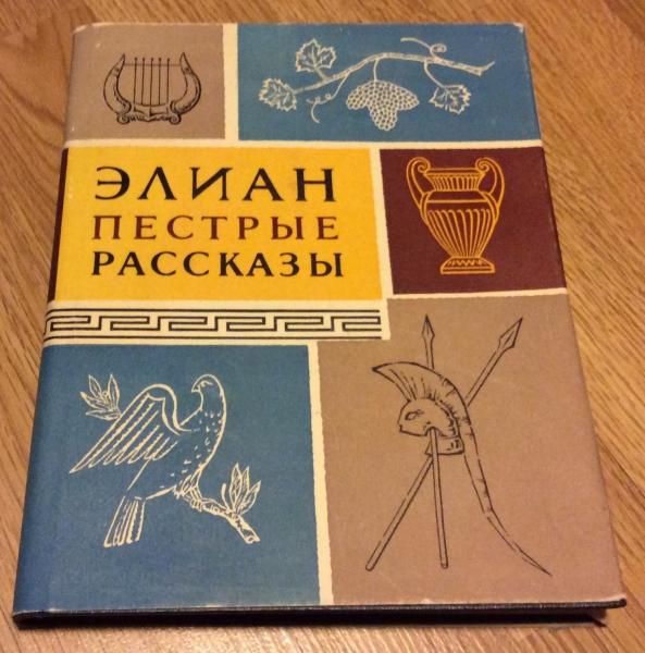 Элиан. Пестрые рассказы (Серия "Литературные памятники")