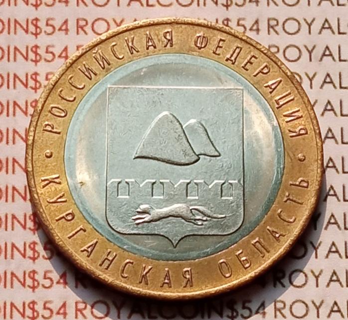 10 рублей 2018 года Биметалл, Курганская область, B-004