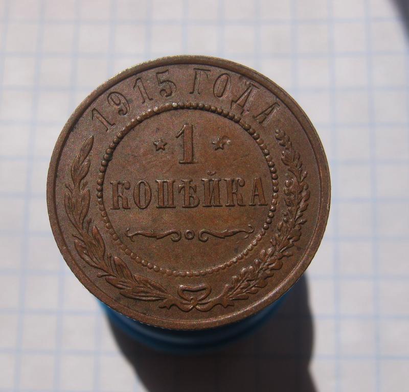 Купить 1 Копейка 1915 Года