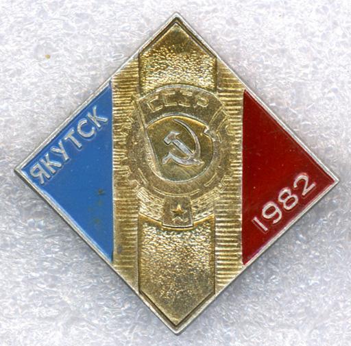 Якутск * Орден трудового Красного Знамени * 1982