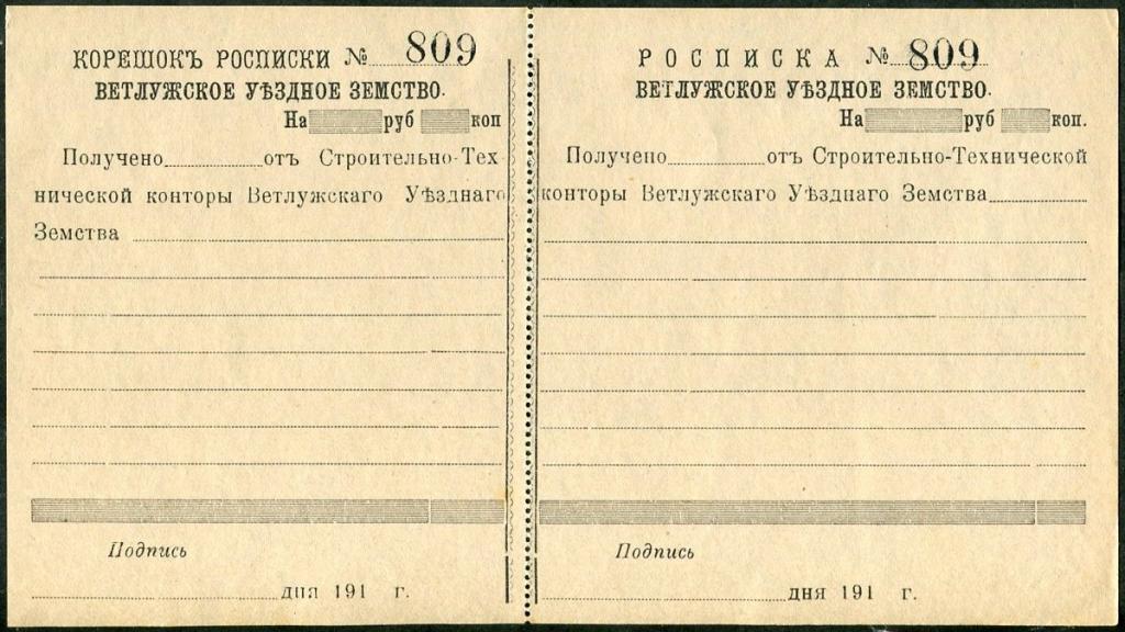 Россия 1910-е Ветлуга РОСПИСКА Ветлужское Уездное Земство СТК непочтовая расписка земская квитанция