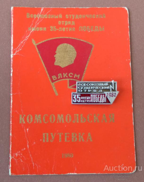 знак Всесоюзный Студенческий Отряд имени 35 - летия ПОБЕДЫ. КОМСОМОЛЬСКАЯ ПУТЕВКА. Комплект 1980г.