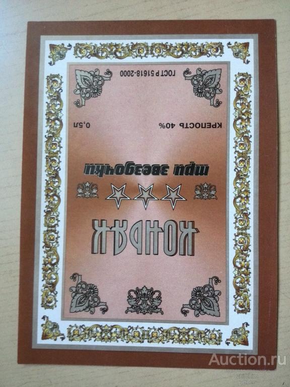 Этикетка от коньяка Три звёздочки, кк-42 а-0763