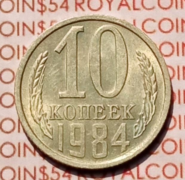 10 копеек 1984 года, B-046 