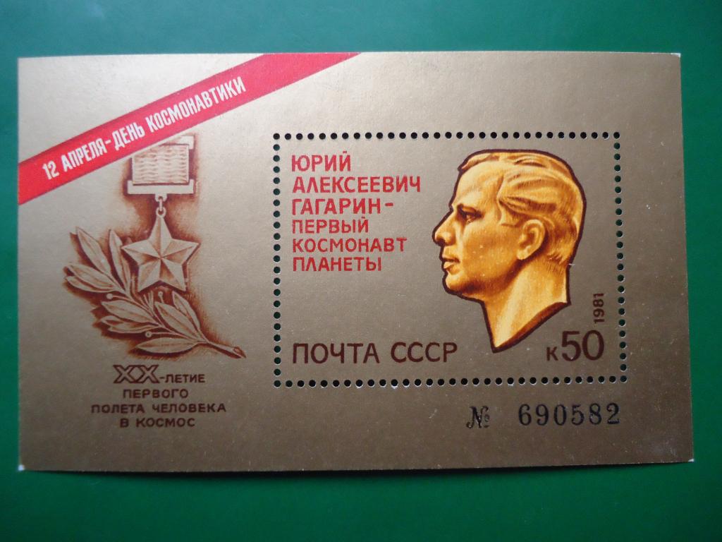 1981 г. День космонавтики. Сол. № 5177 MNH.