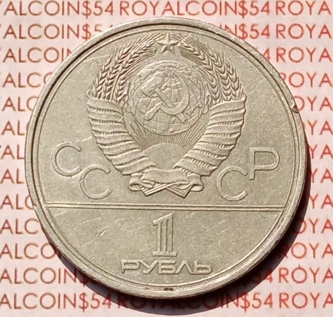 1 рубль 1979 года, Игры XXII Олимпиады  Москва - 1980, B-051