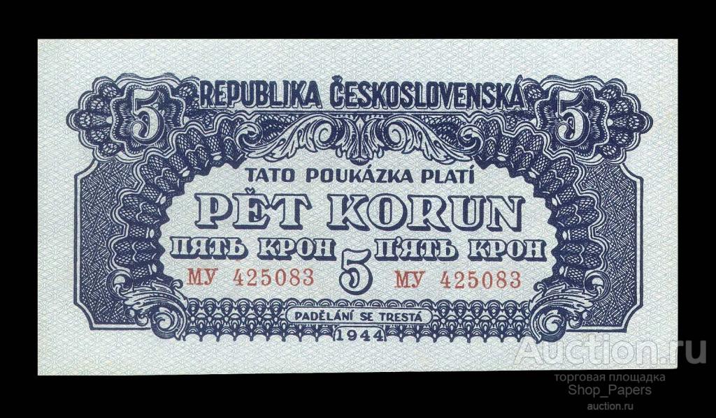ЧЕХОСЛОВАКИЯ 5 крон 1944 Серия - МУ - UNC