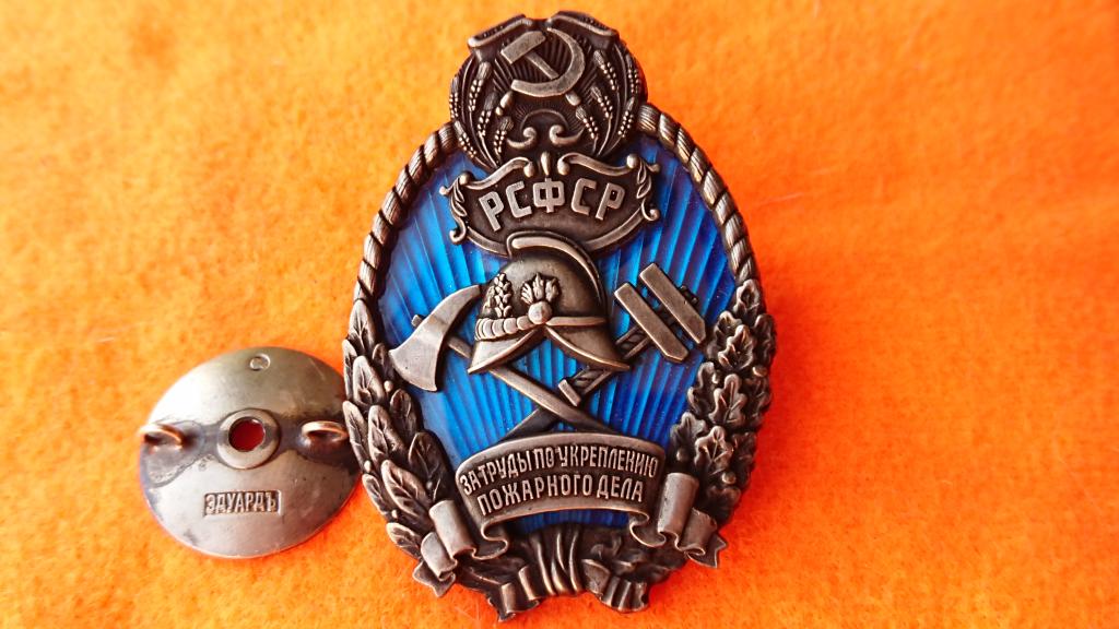 Знак Пожарника За Труды по укреплению Пожарного дела-РСФСР.