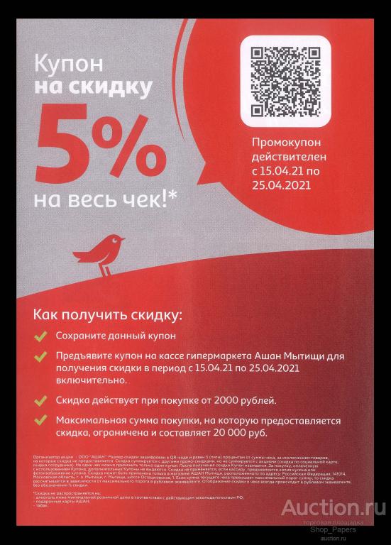 Дисконт Купон на скидку 5% АШАН Мытищи 2021 aUNC