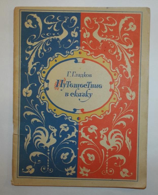 Гладков Путешествие в сказку. Песни для детей 1980 (фортепиано, баян)