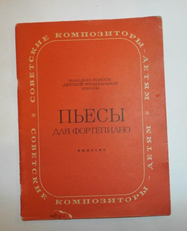 Пьесы для фортепиано. Выпуск 11. Младшие классы детской музыкальной школы 1983