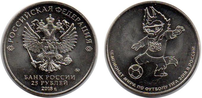 Россия 25 рублей 2018 Забивака Чемпионат мира по футболу Волк UNC из мешка