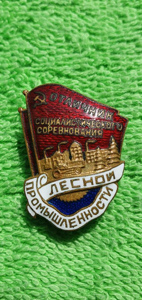 Нагрудный знак " Отличник соцсоревнования лесной промышленности ", после 1946 года, СССР