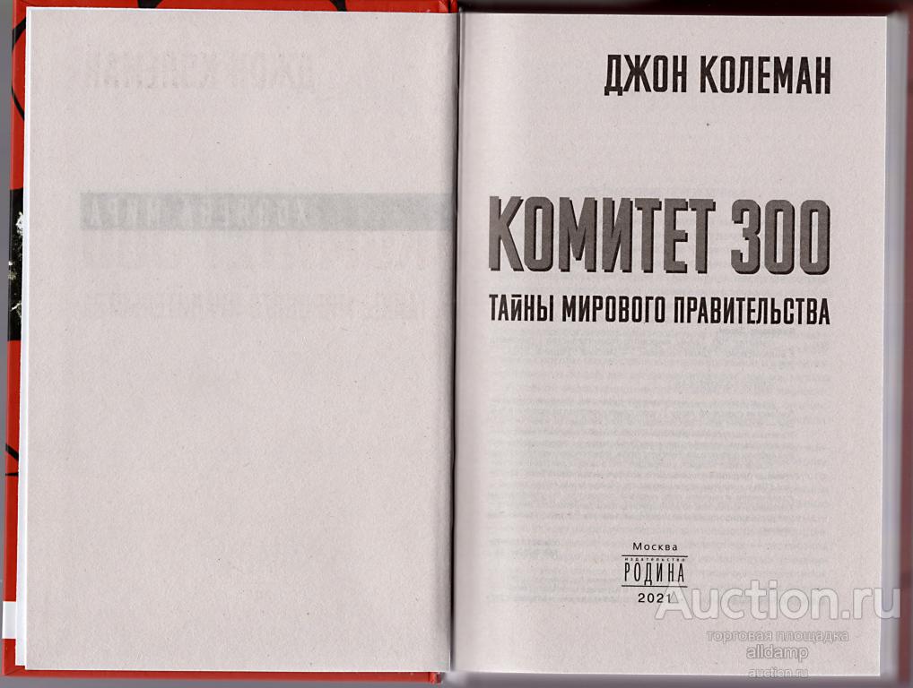 Комитет 300 Джон Колеман Книга Купить