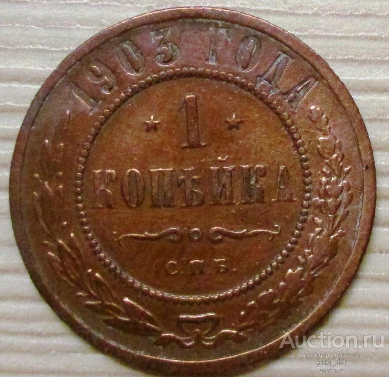Купить 1 Копейка 1915 Года