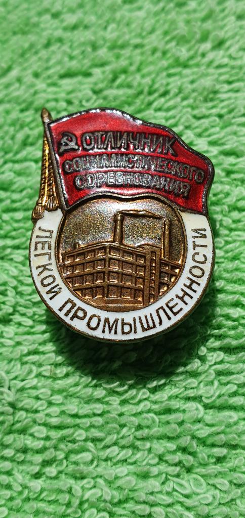 Знак " Отличник соцсоревнования " Министерство легкой промышленности небольшой номер !, 1955 - 57 гг